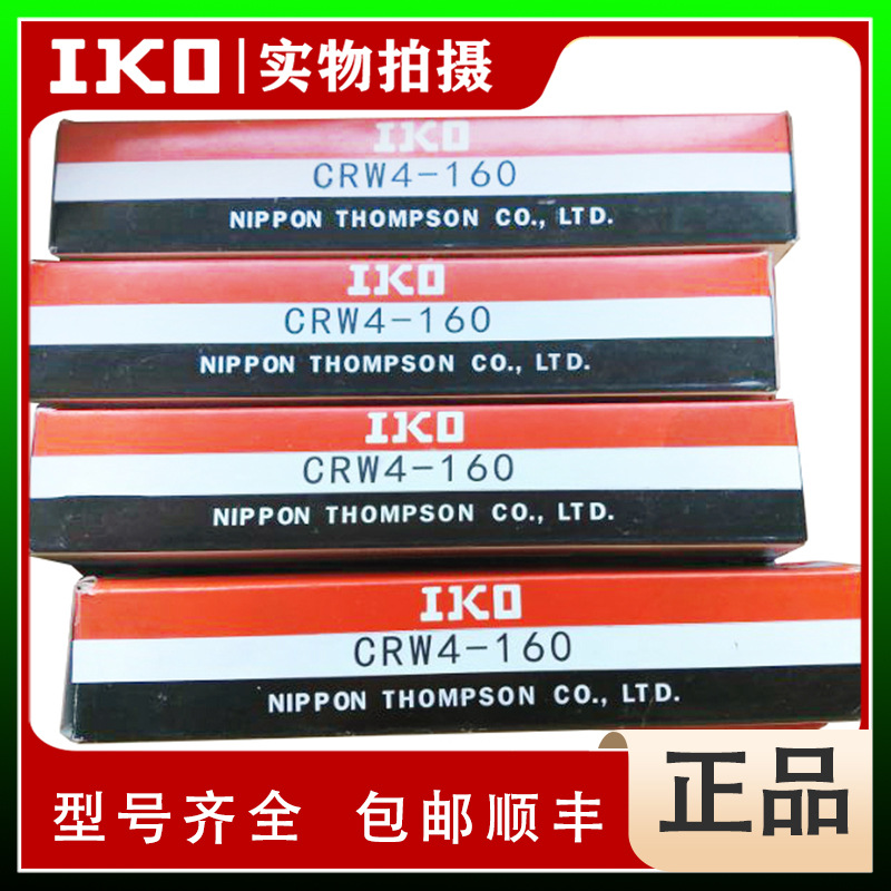 IKO CRW4-160  CRW4-160SL 交叉滚子导轨 全新原装正品