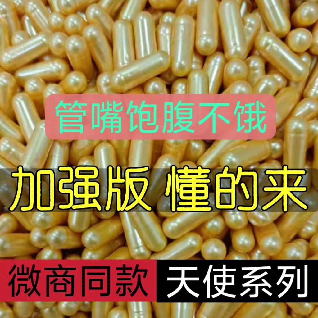 正品天使金胶囊加强版管嘴饱腹控制食欲不饿减肥糖片顽固型代发