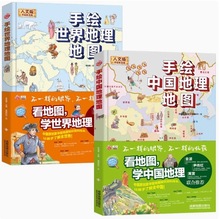 手绘中国地理地图手绘世界地理地图 8-12-15岁写给儿童的地图百科