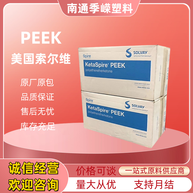 PEEK KT-880 NT 美国苏威 聚醚醚酮材料 耐高温 耐化学 高压灭菌