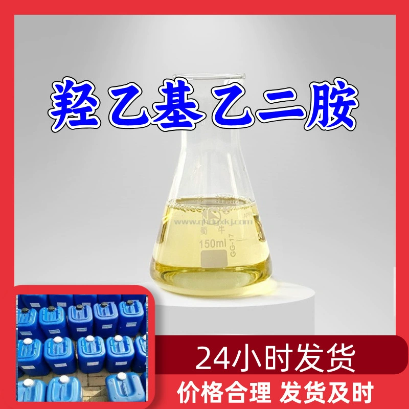 Гидроксиэтилэтилендиамин, прямые поставки с завода-производителя, скидки при больших объемах, опытное предприятие в Шаньдуне, Чжэцзяне, Фуцзяне, Цзянсу.