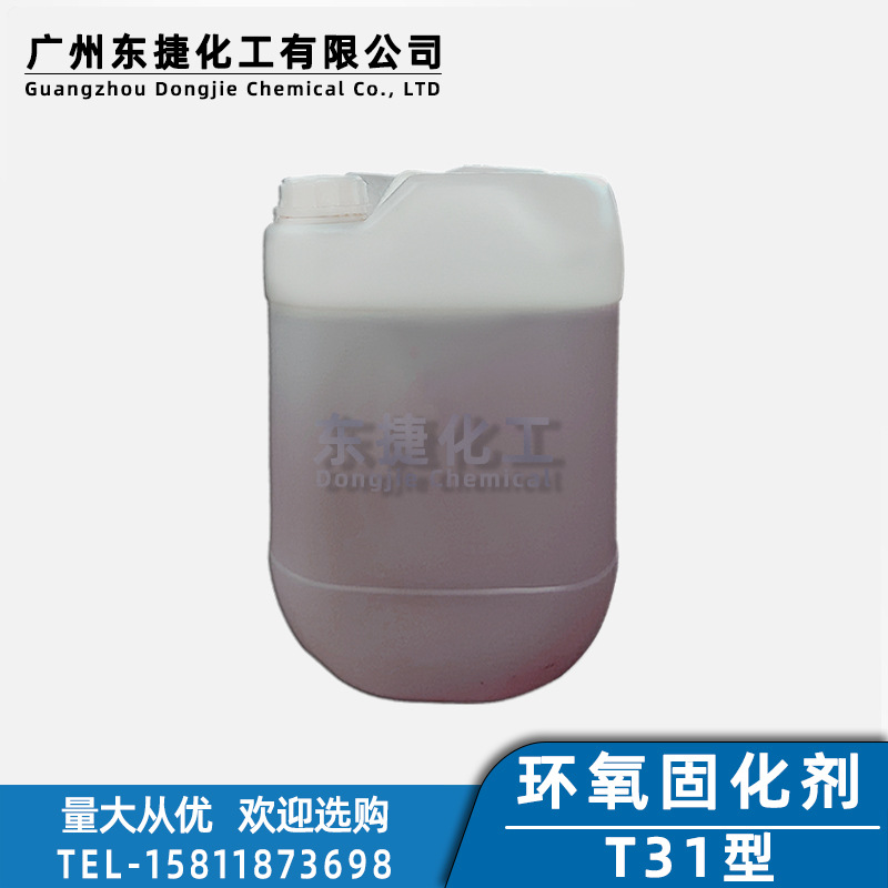 环氧树脂固化剂T31环氧固化剂透明速干型树脂固化剂T31型