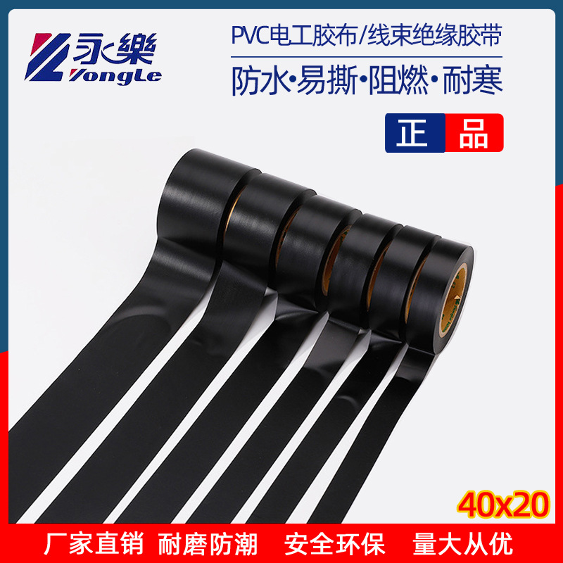 永乐黑色电工胶带批发PVC绝缘胶带高粘防水阻燃电胶布汽车线束带
