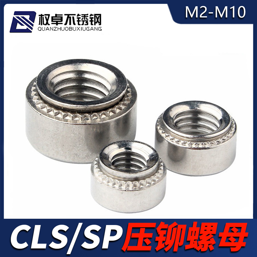 304/410不锈钢压铆螺母CLS/SP 钣金压板螺母M2M3M4M6M8M10