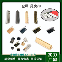 厂家直销马仔扣长条电镀织带绳夹金属细齿尾夹扣服饰箱包配件