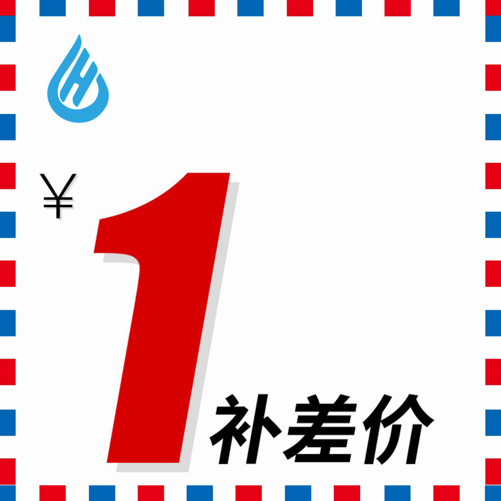 运费补差邮费补差补贴差价（L用户请补足差额不享折扣）