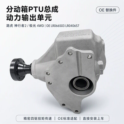case PTU assembly, LR066503, Transfer case