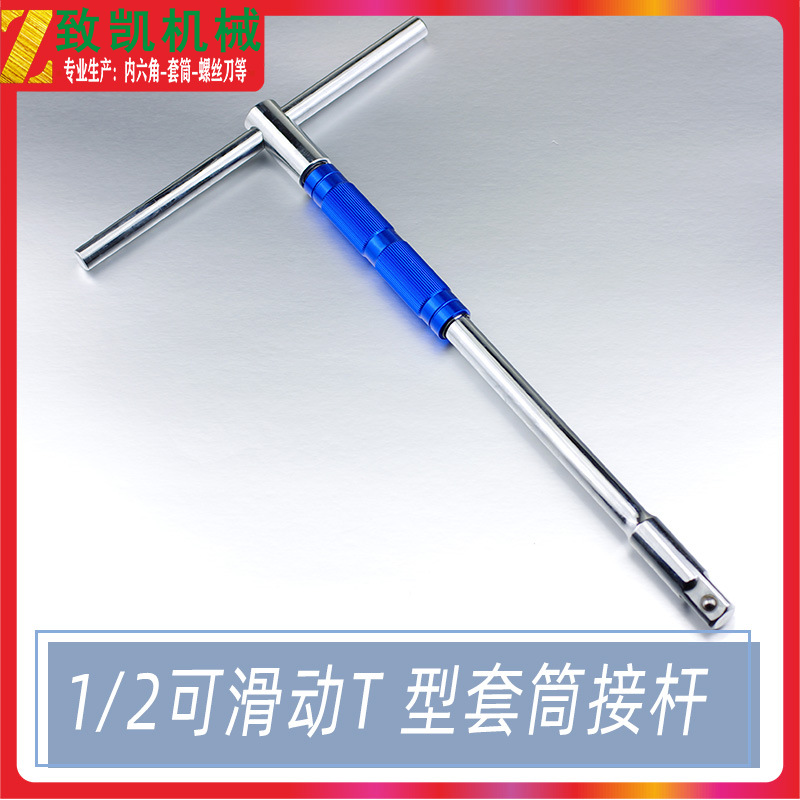 1/2T型套筒接杆 可滑动铝柄T型套筒扳手