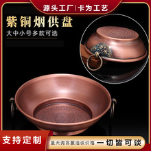 藏式紫铜烟供盘食子家用香薰施食香粉火供勺火供盘解脱咒轮紫铜炉