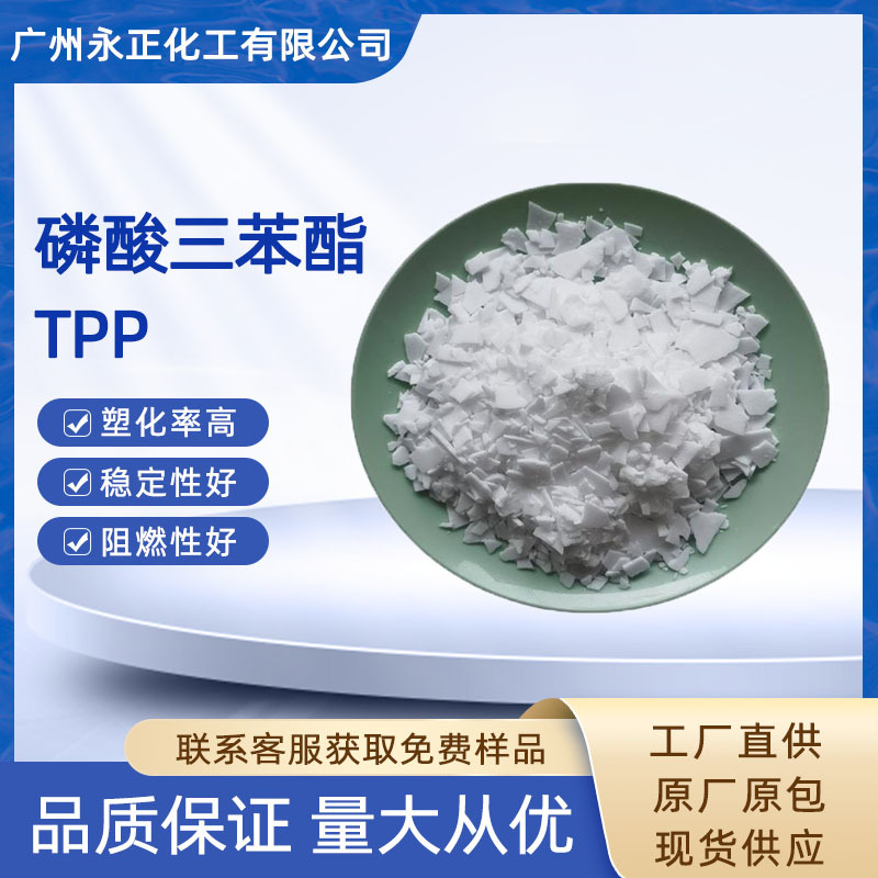 工业级TPP片状不结块合金合成材料环保无卤增塑阻燃剂磷酸三苯酯