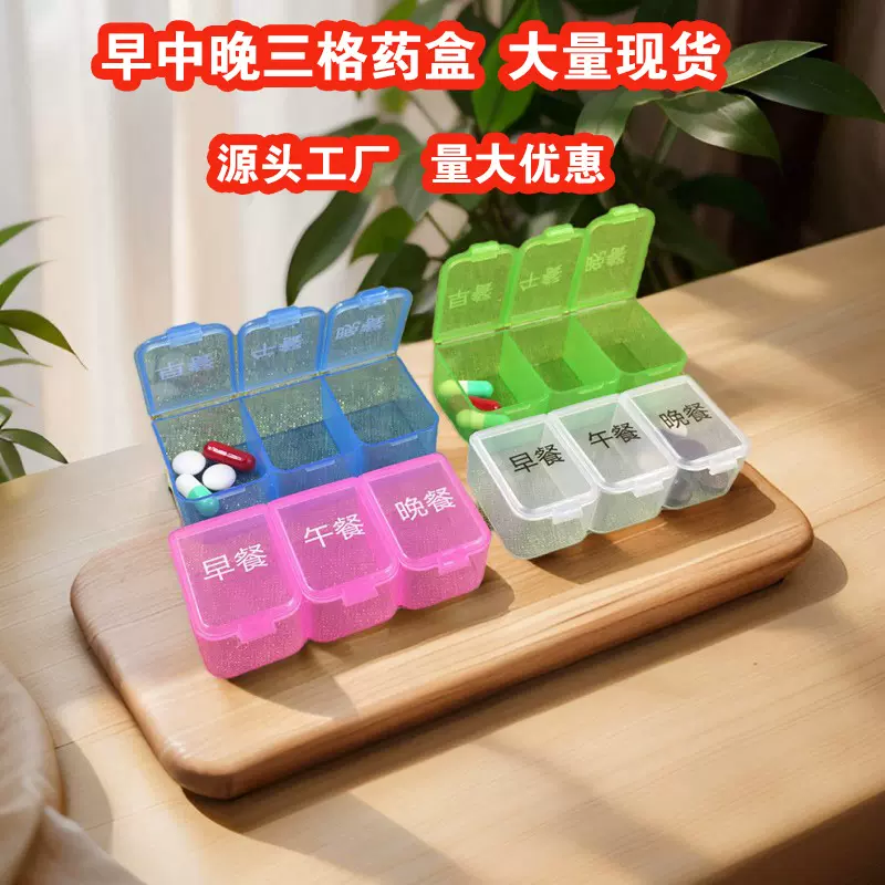 自有产品早中晚三格药盒便携分装盒药品药片一日三餐收纳盒