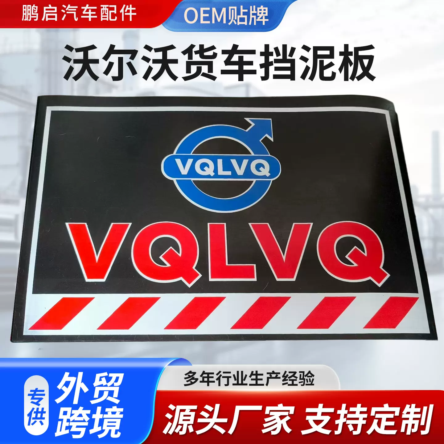 定制多种款式规格货车轮胎挡泥板挂车卡车加厚挡泥皮跨境厂家批发