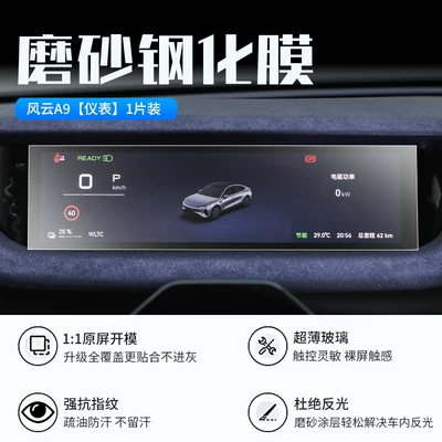 Car interior film – interior navigation system protective film - 26-models-of-fengyun-a9-instrument-panel-new-9d-matte-anti-reflective-tempered-film