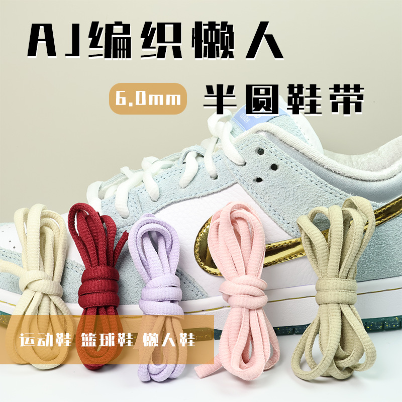 6MM 半圆涤纶彩色黑白鞋带适配DUNK球鞋AJ运动鞋加厚升级懒人鞋带