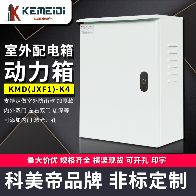 KEMEIDI科美帝户外动力配电箱防水控制盒厂家直供基业监控电源箱