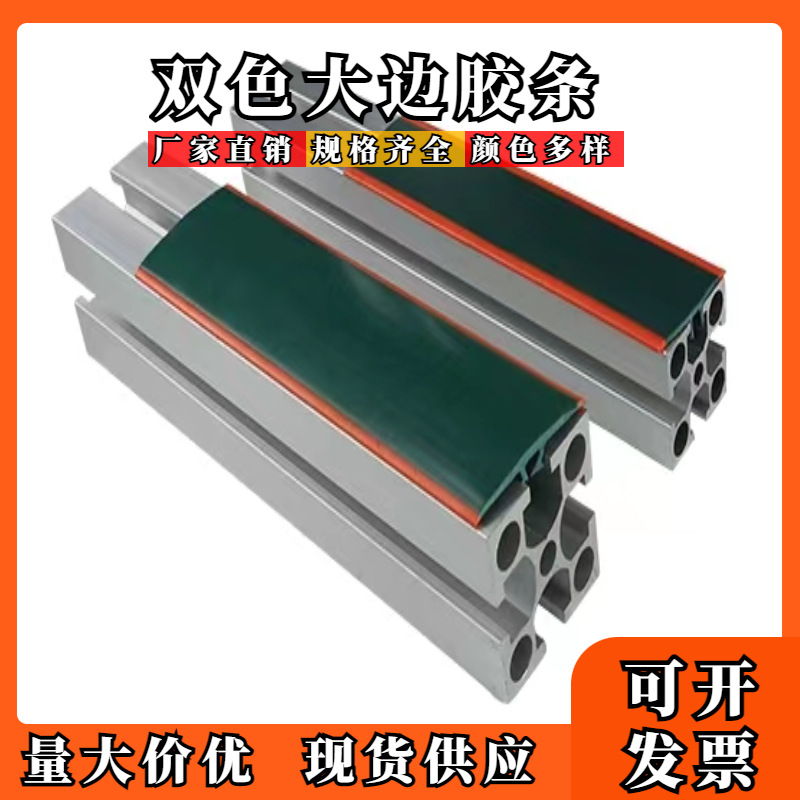 工业铝型材PVC防静电大边胶条工业铝型材双色软质胶条槽6槽8