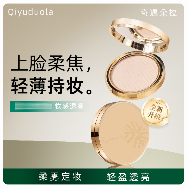 奇遇朵拉柔雾高清粉饼蜜粉定妆散粉自然哑光清透保湿批发代发924|undefined