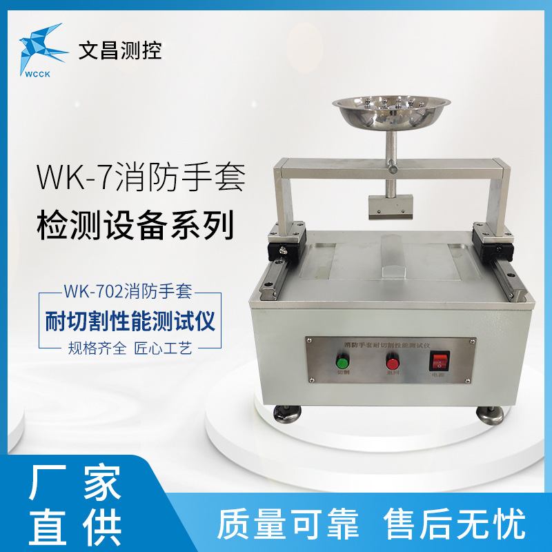 消防手套检测仪器WK-702切割性能测试仪 厂家直销