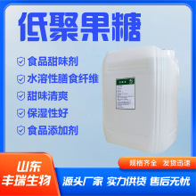 低聚果糖液食品级甜味剂甜味清爽水溶性膳食纤维食品级低聚果糖