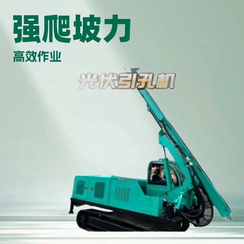 光伏钻机引孔机打桩机地基打桩机桩基基础地基打桩机