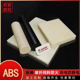 ABS板防火零切导电防静电ABS板棒材 ABS片材黑色米黄白色ABS棒板