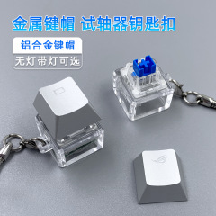 シングルテストシャフトメタル半透明キーキャップ、メカニカルシャフト、RGB発光シャフト、クリアサウンド減圧キーホルダー