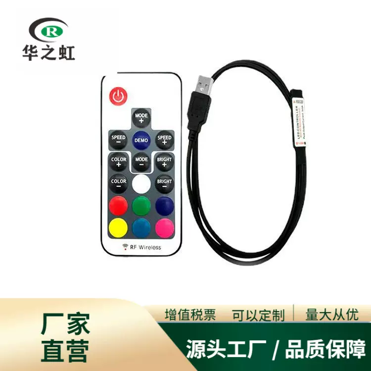 厂家华之虹RF迷你17键USB控制器七彩无线RGB调光led灯带5v控制器