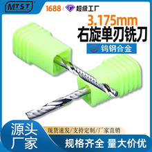 3.175mm3A右旋单刃铣刀 亚克力PVC广告雕刻机刀具数控钨钢雕刻刀