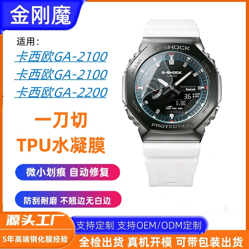 Suitable for Casio GA-2100 hydrogel film, one-piece TPU hydrogel film watch protective film for Casio GA2100 Suitable for Casio GA-2100 hydrogel film, one-piece TPU hydrogel film watch protective film for Casio GA2100