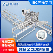 IBC吨桶检测测漏组合机ibc吨桶拧阀测漏装框自动化生产设备