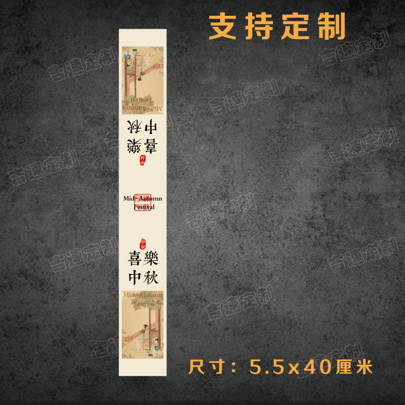 中秋礼盒腰封贴纸喜乐中秋花好月圆中秋送礼国风礼盒腰围不干胶|undefined