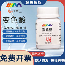卡朗试剂变色酸铬变酸分析纯AR25gCAS:148-25-4