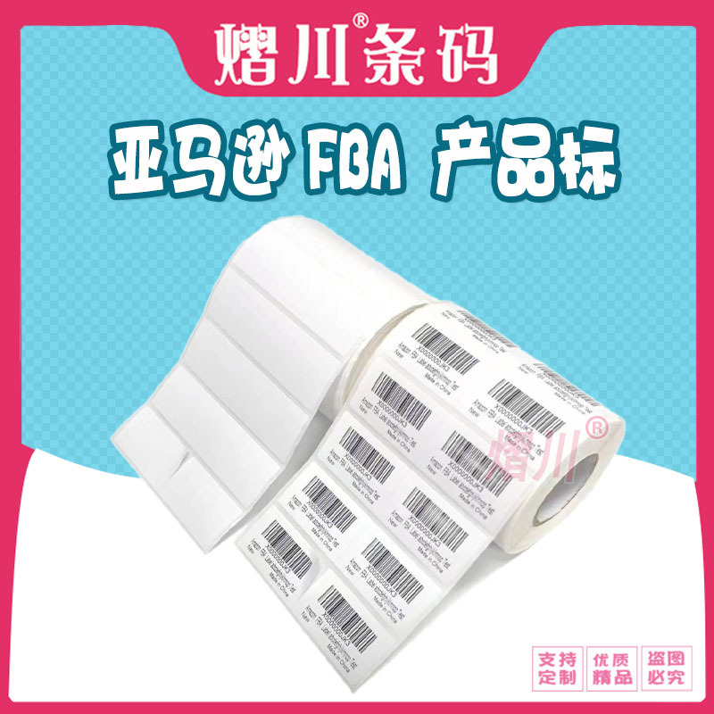 亚马逊FBA产品标52.5*30mm熠川空白铜版标签热转印标签+碳带打印0