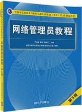 网络管理员教程 大中专理科计算机 清华大学出版社