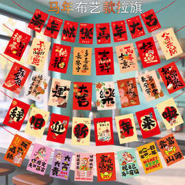 2026元旦新年新款布质拉旗春节过年商场超市居家装饰拉花场景布置