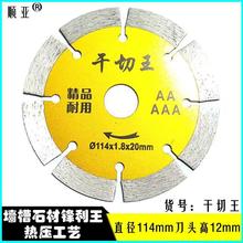 干切王切割片金刚石锯片云石片开槽片大理石开墙槽切片瓷砖角磨机