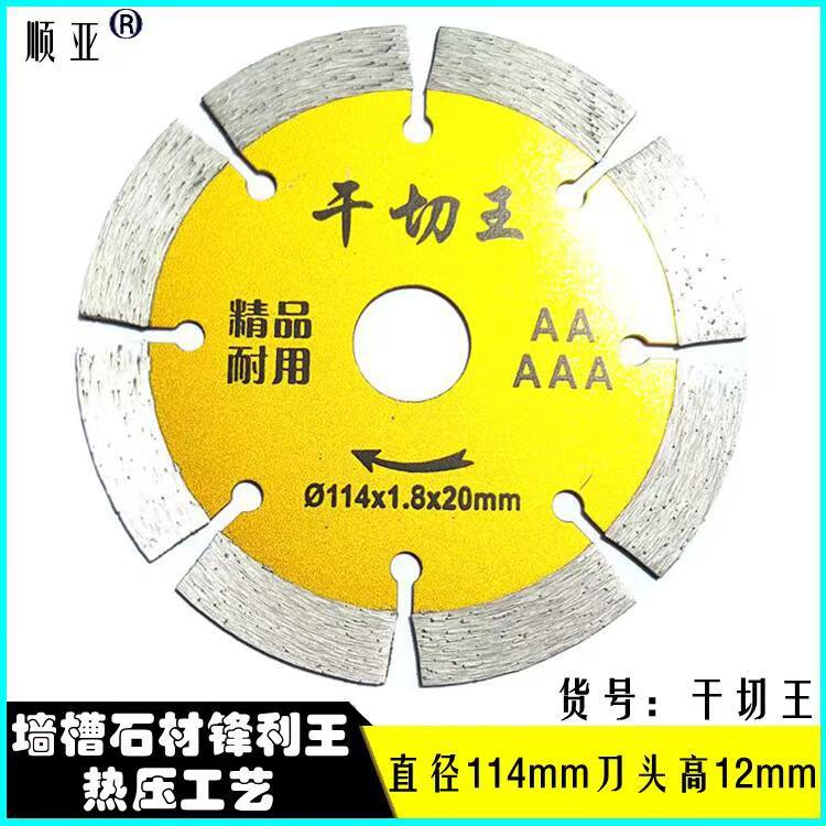 干切王切割片金刚石锯片云石片开槽片大理石开墙槽切片瓷砖角磨机