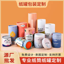 厂家圆筒包装盒食品牛皮纸纸筒定制礼品收纳化妆品茶叶罐纸罐定制