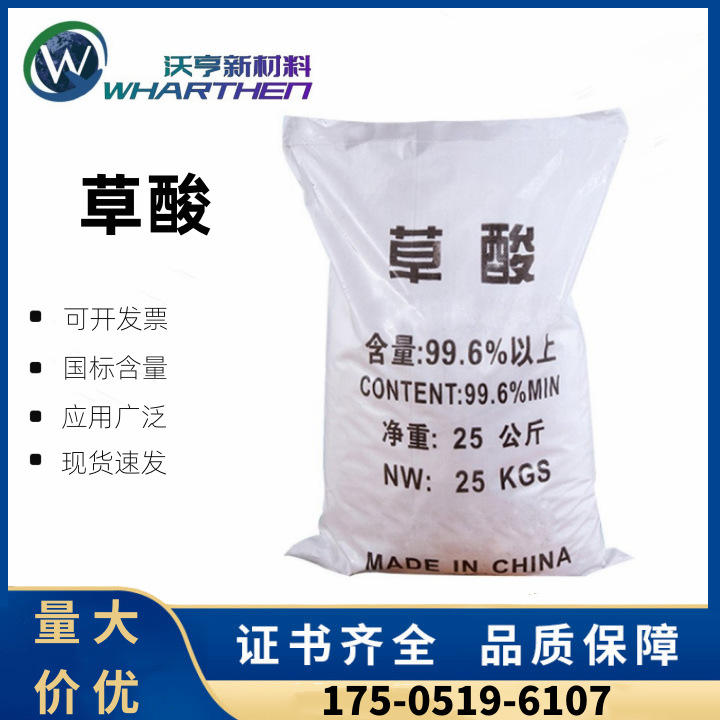 现货直发 99%工业级 草酸 清洗剂 漂白剂144-62-7 沃亨新材料