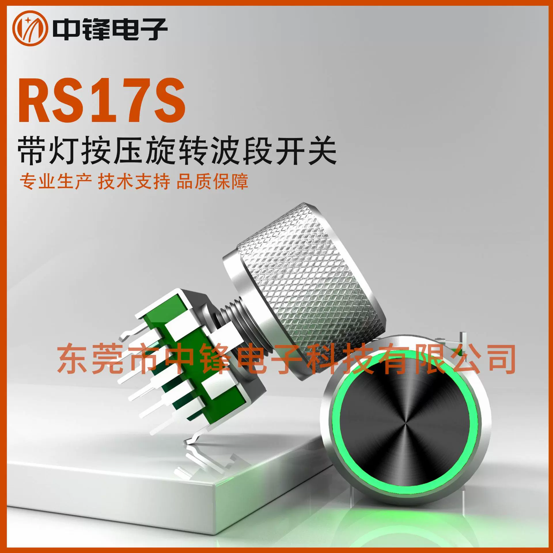 中锋厂家直销RS17带灯波段开关编码器