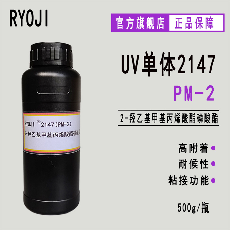 RYOJI良制单体2147 500g起订PM2 2-羟乙基甲基丙烯酸酯磷酸酯PM-2