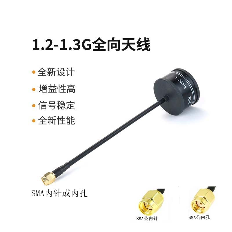 TRUERC平替1.9dbiFPV穿越机航模用1.2G-1.3G高增益圆极化全向天线