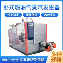 卧式燃油气蒸汽发生器源头工厂1吨-4吨食品价格烘干洗涤蒸养酿酒