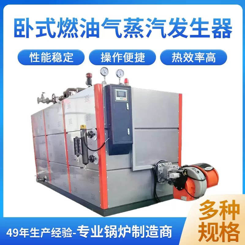 卧式燃油气蒸汽发生器源头工厂1吨-4吨食品价格烘干洗涤蒸养酿酒