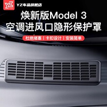 YZ适用于特斯拉焕新版Model3空调进气风口保护罩滤芯防虫网丫配件