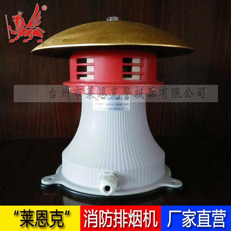 LK-SCT小型电动警报器 工业车间工厂站台仓库报警器 马达风螺批发