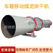 车载移动煤泥多功能单筒烘干机连续式粉煤灰烘干设备硫酸铜烘干机
