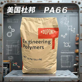 PA66 美国杜邦 70G33L 润滑高刚性加纤增强33%尼龙聚酰胺塑料颗粒