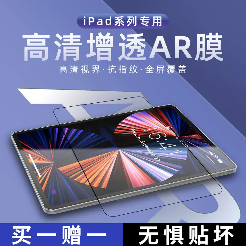 适用于ipad平板屏幕膜高清增透全屏抗指纹保护贴膜护眼高清屏幕膜