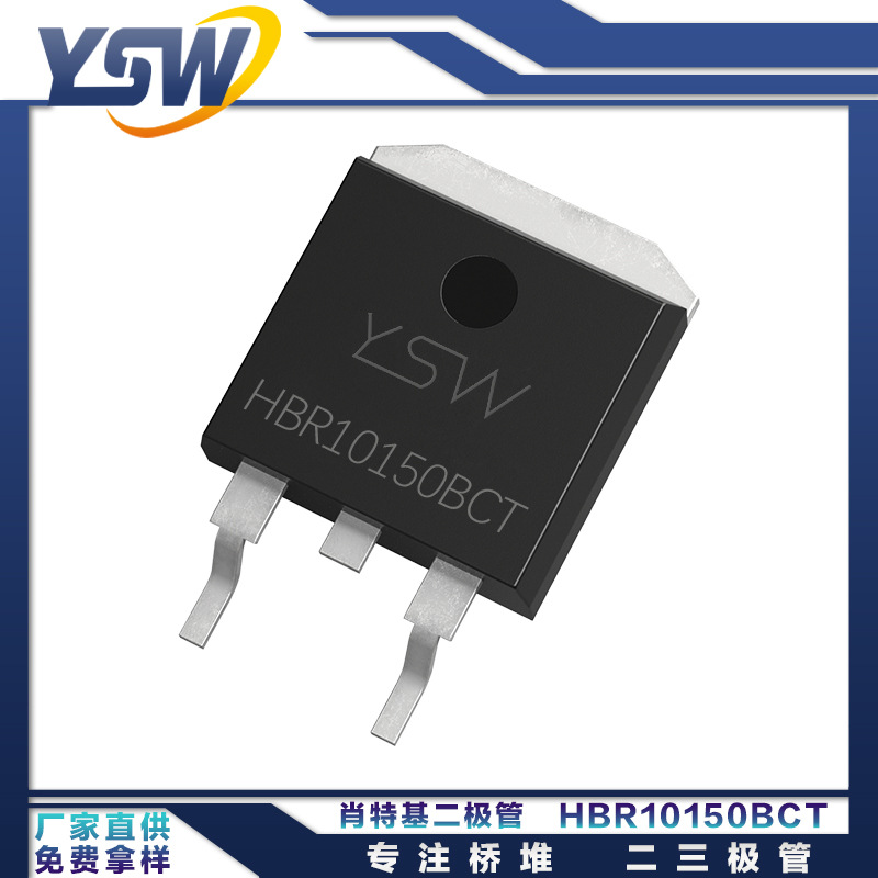 YSW品牌HBR10150BCT TO-263封装5A/150V 肖特基二极管